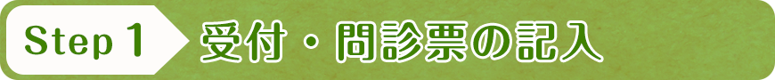 受付・問診票の記入