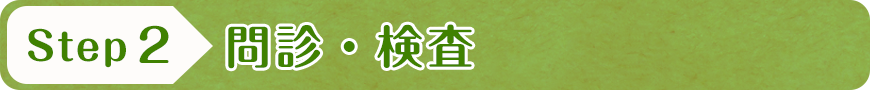 問診・検査