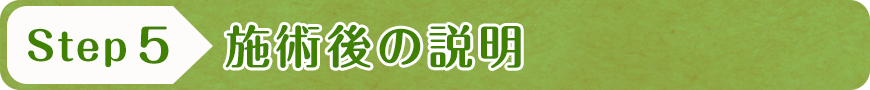 施術後の説明
