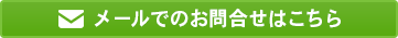 お問い合わせはこちら