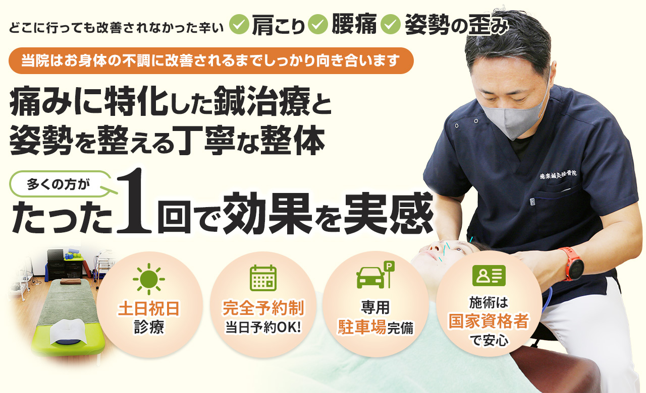 癒楽鍼灸接骨院
