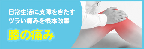 膝の痛み