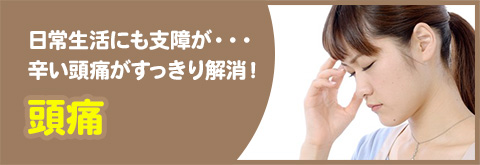 頭痛