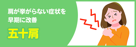 五十肩