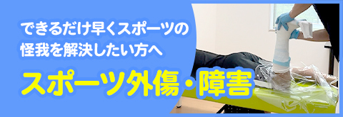 スポーツ外傷・障害