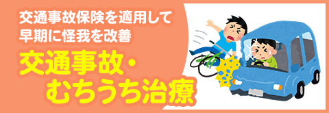 交通事故・むちうち治療