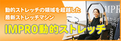 IMPRO動的ストレッチ