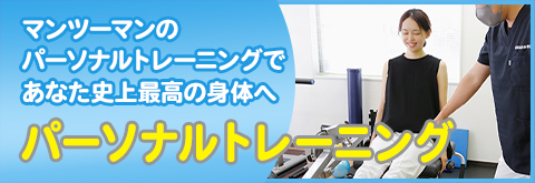 パーソナルトレーニング