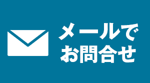 メール