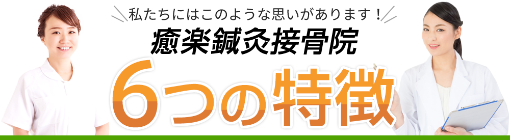 6つの特徴